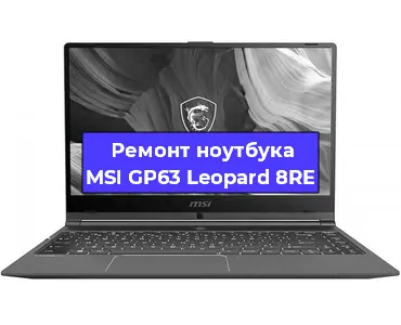 Замена видеокарты на ноутбуке MSI GP63 Leopard 8RE в Волгограде